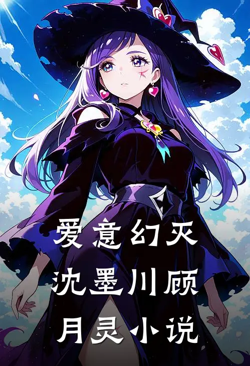爱意幻灭沈墨川顾月灵小说