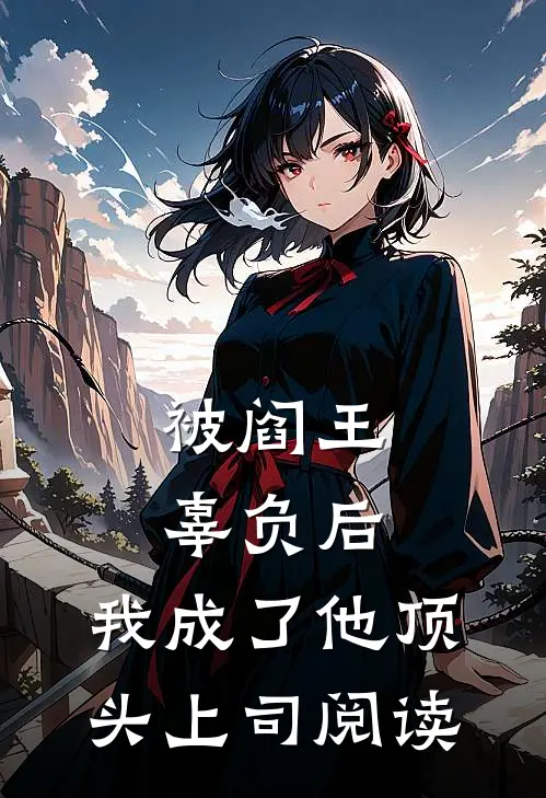 被阎王辜负后,我成了他顶头上司阅读