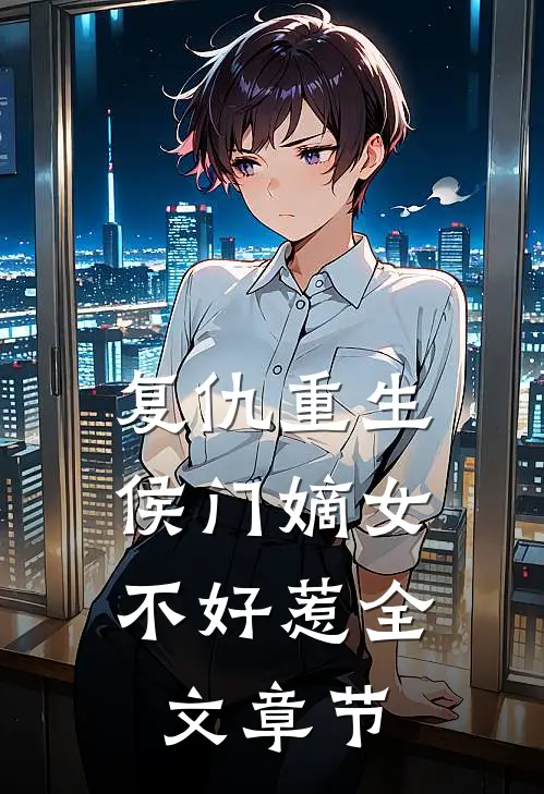复仇重生侯门嫡女不好惹全文章节免费阅读