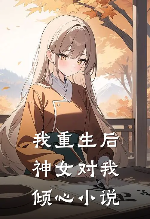 我重生后,神女对我倾心