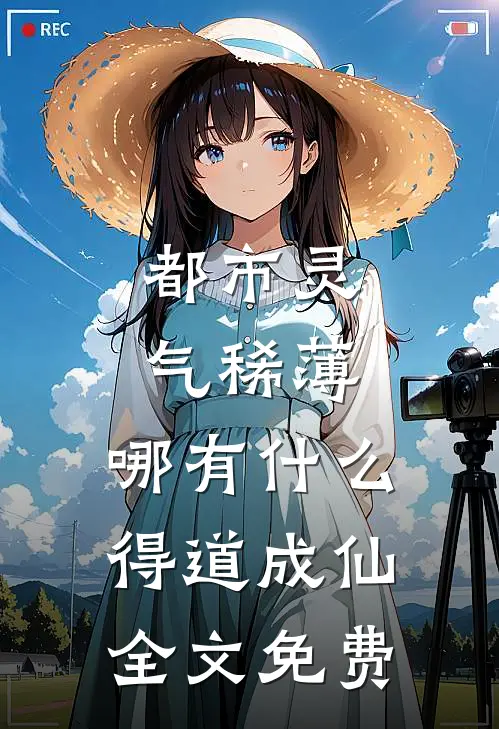 都市灵气稀薄，哪有什么得道成仙全文免费