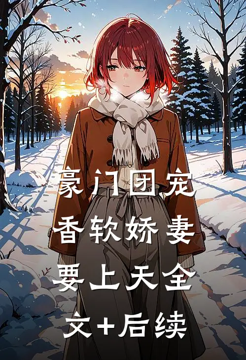豪门团宠：香软娇妻要上天全文+后续
