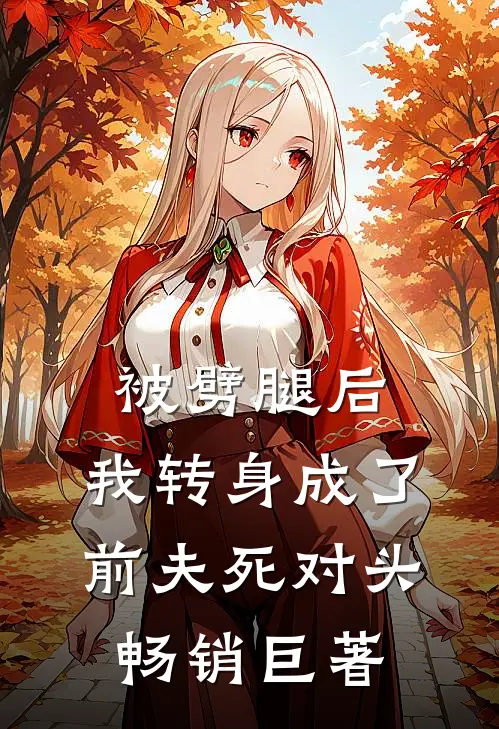 被劈腿后，我转身成了前夫死对头畅销巨著