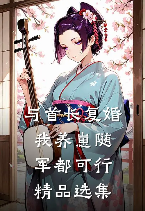 与首长复婚，我养崽随军都可行精品选集