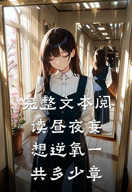 完整文本阅读昼夜妄想逆氧一共多少章