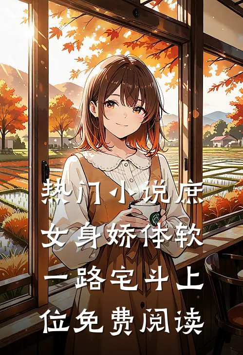热门小说庶女身娇体软,一路宅斗上位免费阅读