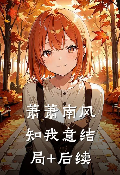 萧萧南风知我意结局+后续