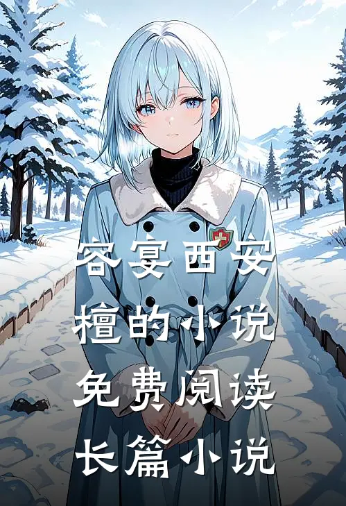 容宴西安檀的小说免费阅读长篇小说