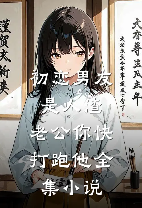 初恋男友是人渣，老公你快打跑他全集小说