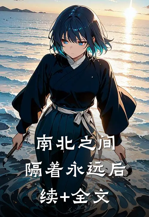 南北之间，隔着永远后续+全文