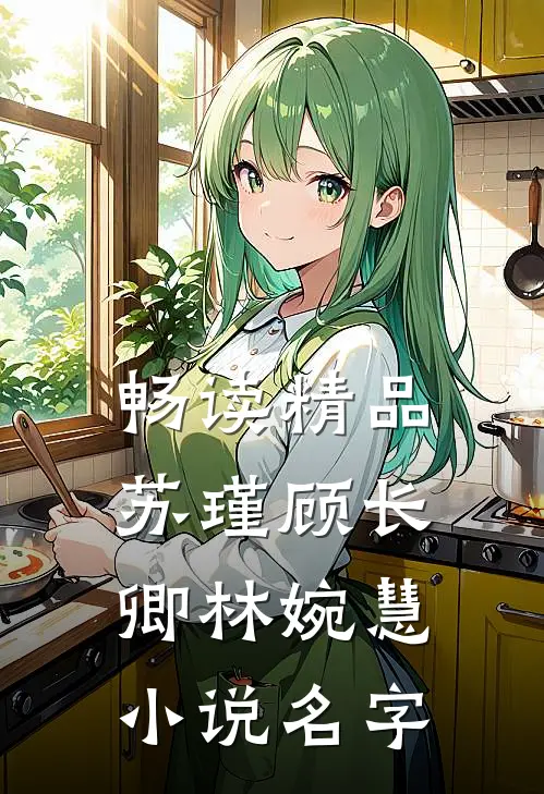 畅读精品苏瑾顾长卿林婉慧小说名字
