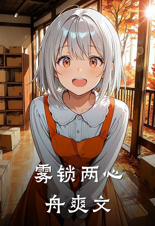 雾锁两心舟爽文