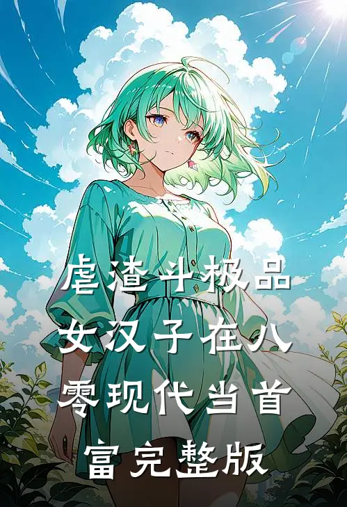 虐渣斗极品，女汉子在八零现代当首富完整版