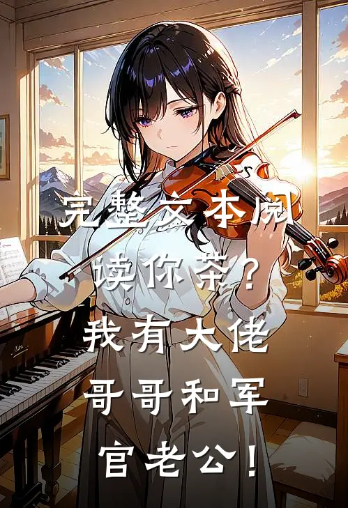 完整文本阅读你茶？我有大佬哥哥和军官老公！