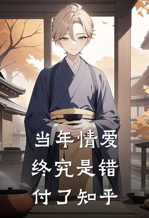 当年情爱,终究是错付了知乎全文