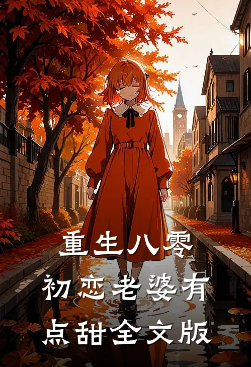 重生八零,初恋老婆有点甜全文版