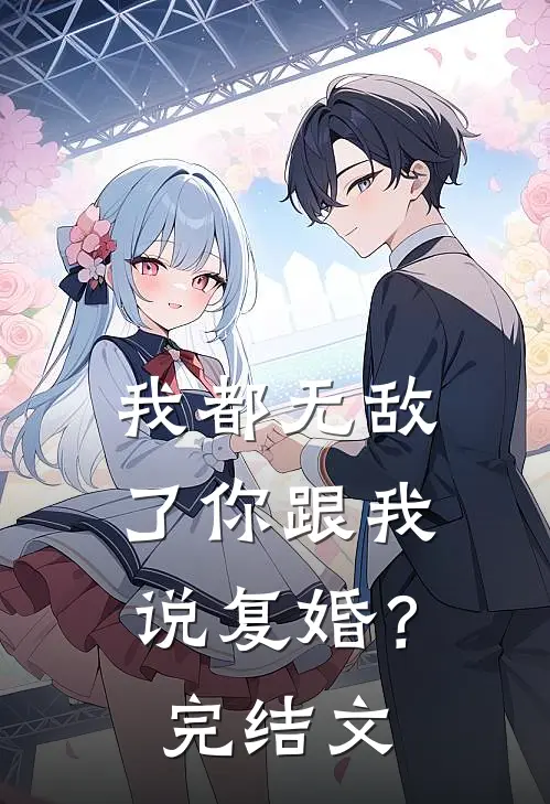 我都无敌了你跟我说复婚？完结文