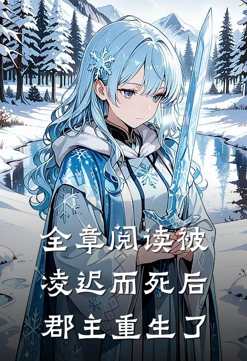 全章阅读被凌迟而死后,郡主重生了