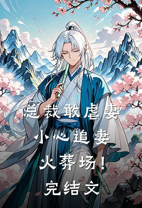 总裁敢虐妻,小心追妻火葬场!完结文推荐
