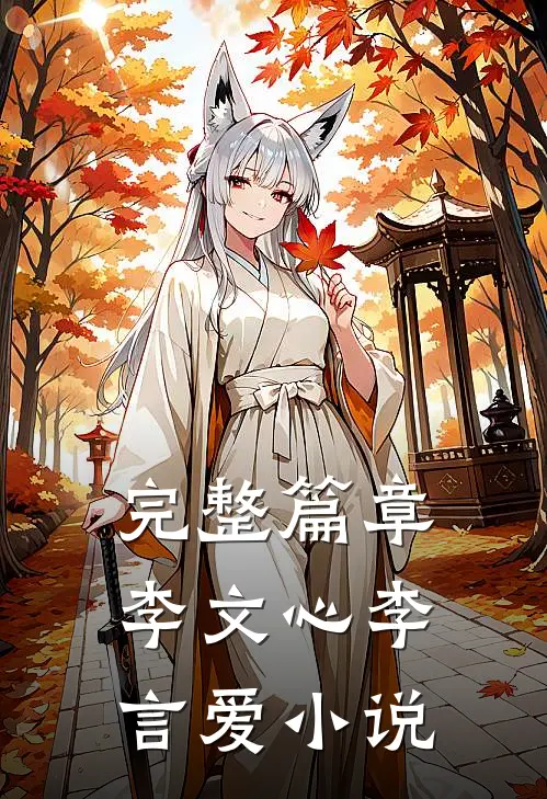 完整篇章李文心李言爱小说