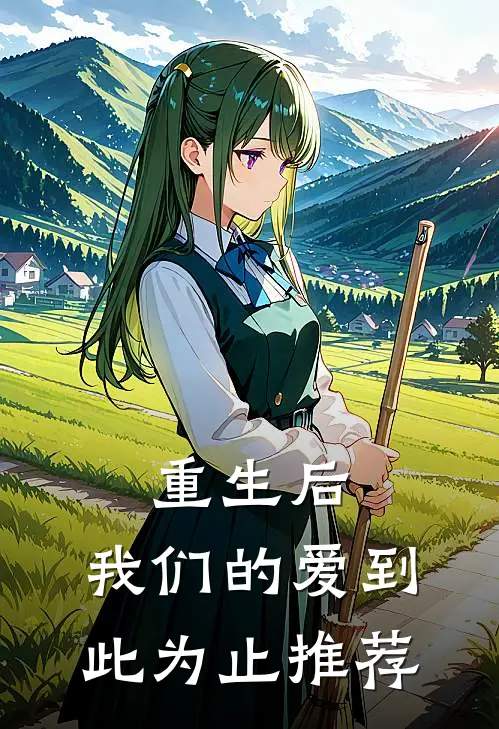 重生后,我们的爱到此为止推荐阅读