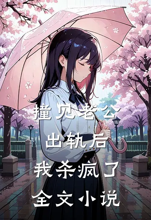 撞见老公出轨后，我杀疯了全文小说