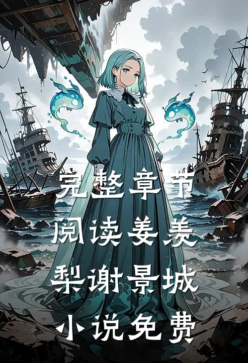 完整章节阅读姜羡梨谢景城小说免费