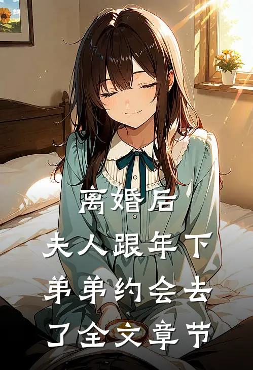 离婚后，夫人跟年下弟弟约会去了全文章节