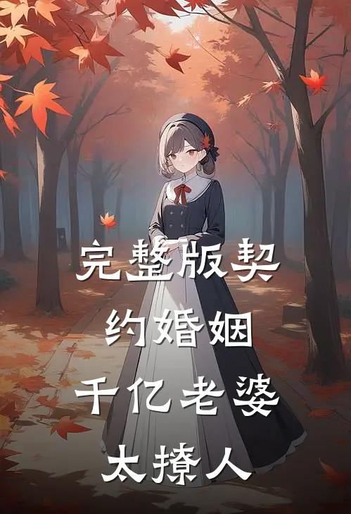 完整版契约婚姻：千亿老婆太撩人