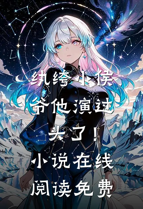纨绔小侯爷他演过头了!在线阅读免费