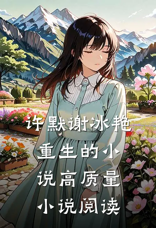 许默谢冰艳重生的小说高质量小说阅读