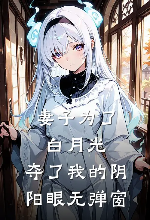 妻子为了白月光,夺了我的阴阳眼无弹窗