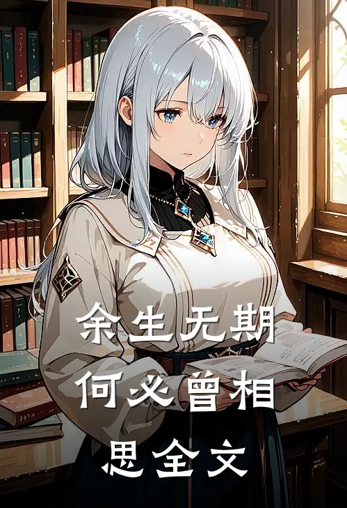 余生无期,何必曾相思全文