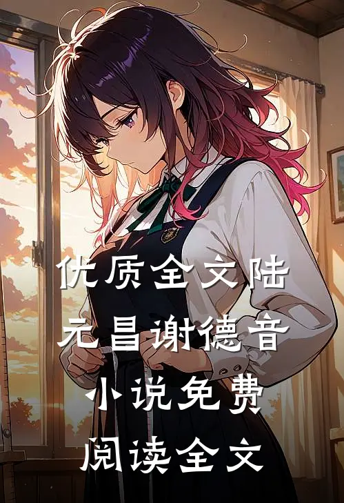 优质全文陆元昌谢德音小说免费阅读全文