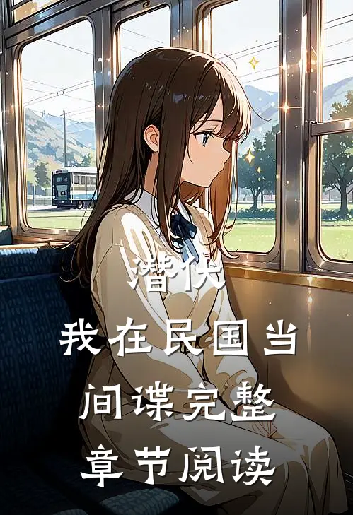 潜伏我在民国当间谍完整章节阅读