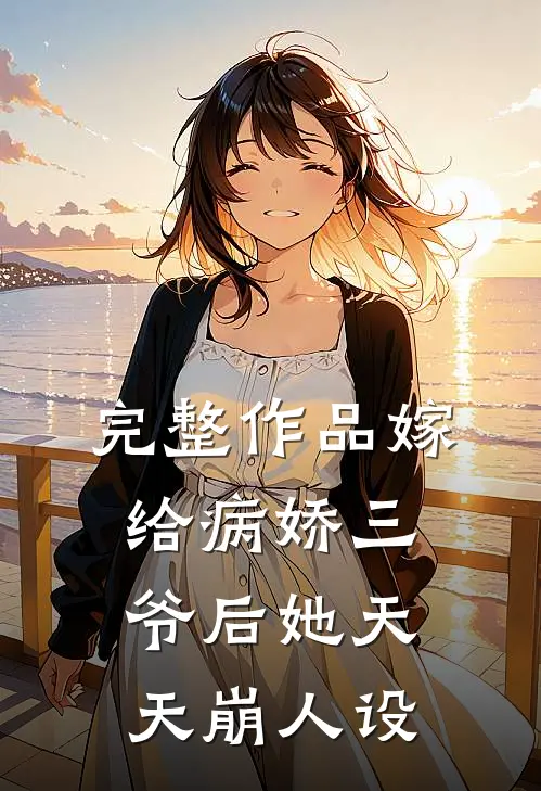 完整作品嫁给病娇三爷后她天天崩人设
