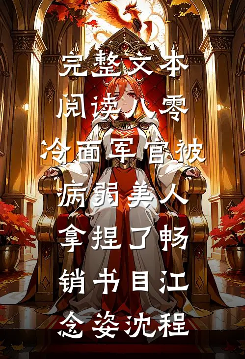 完整文本阅读八零:冷面军官被病弱美人拿捏了畅销书目(江念姿沈程)