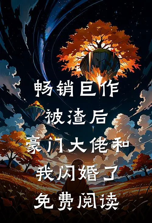 畅销巨作被渣后,豪门大佬和我闪婚了免费阅读