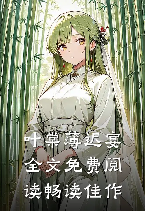 叶棠薄迟宴全文免费阅读畅读佳作