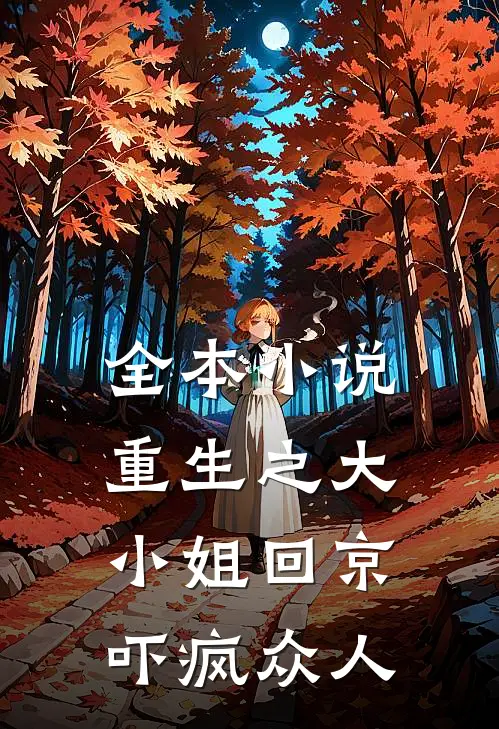 全本重生之大小姐回京,吓疯众人的