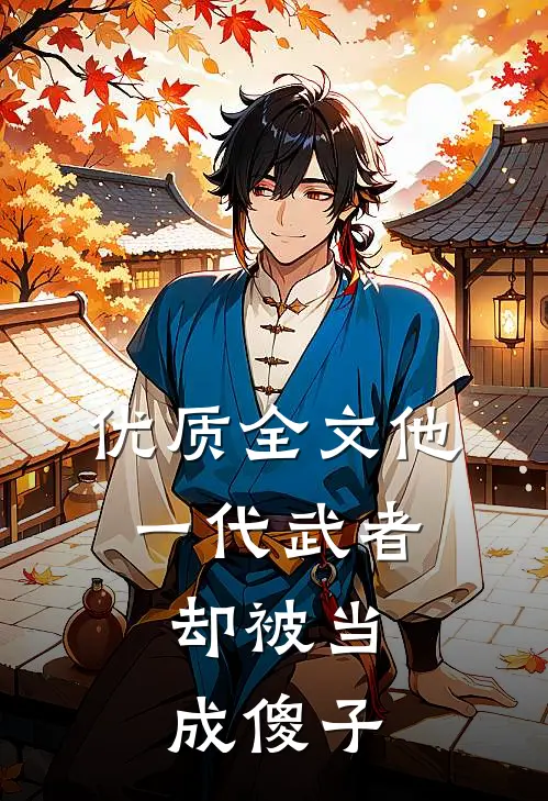 优质全文他,一代武者,却被当成傻子的