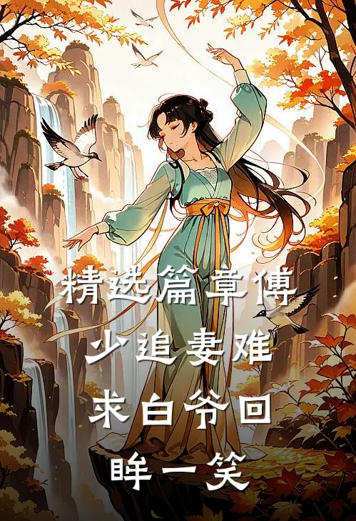 精选篇章傅少追妻难：求白爷回眸一笑