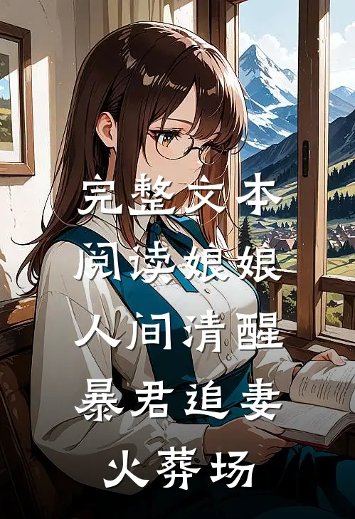 完整文本阅读娘娘人间清醒，暴君追妻火葬场