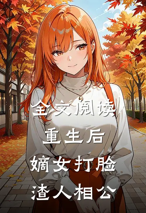 全文阅读重生后,嫡女打脸渣人相公的