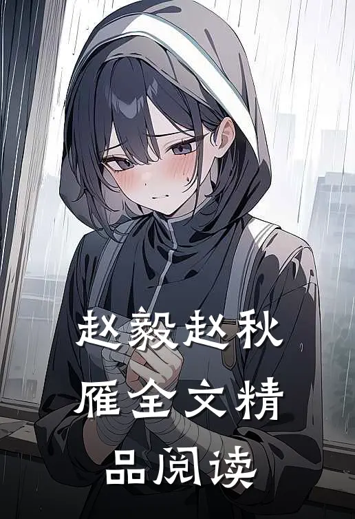 赵毅赵秋雁全文精品阅读