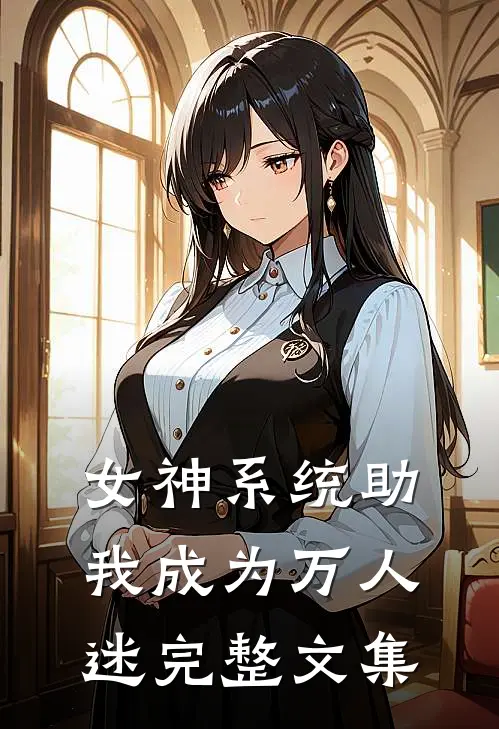 女神系统助我成为万人迷完整文集