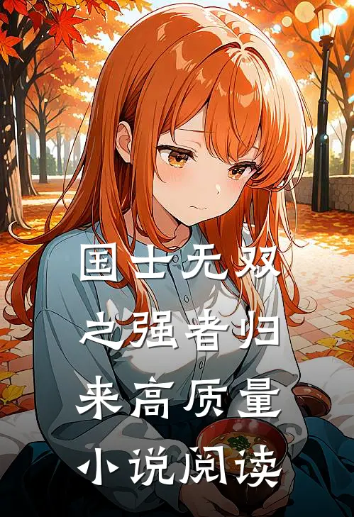 国士无双之强者归来高质量小说阅读