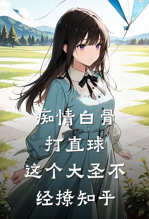 痴情白骨打直球，这个大圣不经撩知乎
