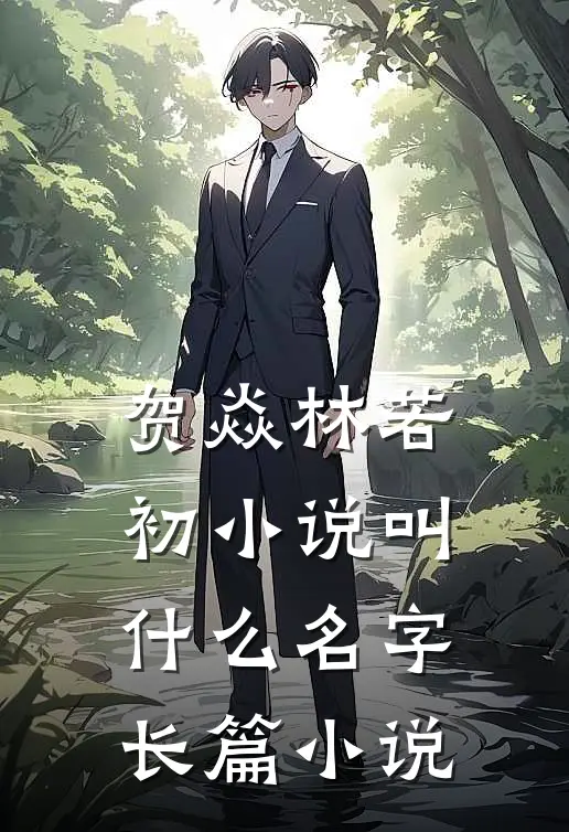 贺焱林若初小说叫什么名字长篇小说