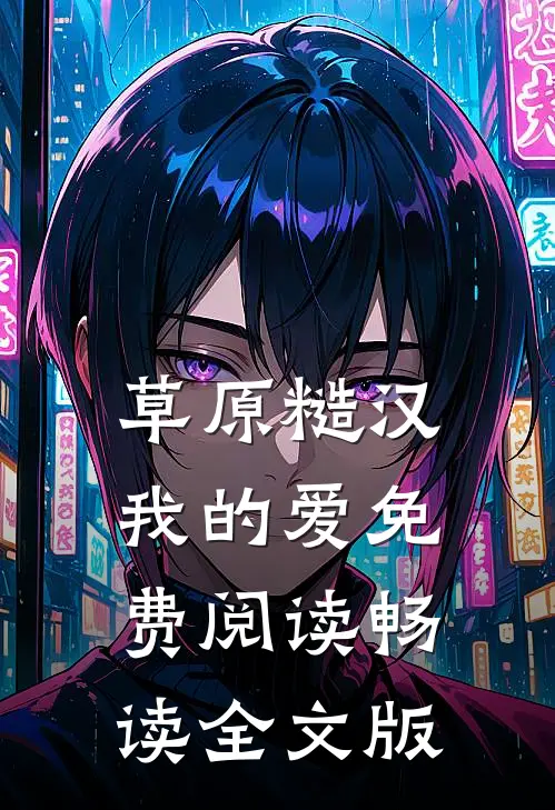 草原糙汉,我的爱免费阅读畅读全文版